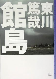 館島 (ミステリ・フロンティア)