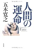 人間の運命