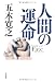 五木 寛之: 人　間　の　運　命
