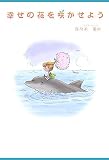 幸せの花を咲かせようの画像