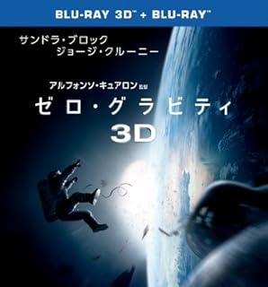 ゼロ・グラビティ 3D & 2D ブルーレイセット(初回限定生産)2枚組 [Blu-ray]