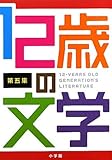 12歳の文学 第五集 (創作児童読物)