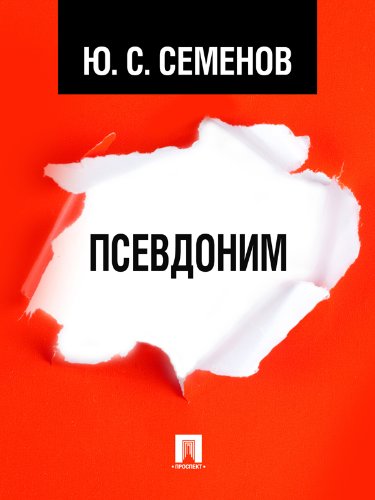 Псевдоним (Russian Edition)