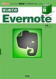 書評 はじめてのEvernote―デジタルの“雑記帳”をクラウドで使いこなす! by hamachobi