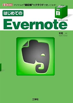�Ϥ���Ƥ�Evernote���ǥ�����ΡȻ���Ģ�ɤ򥯥饦�ɤǻȤ����ʤ�! (I��O BOOKS)