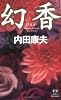 幻香 (カドカワ・エンタテインメント)