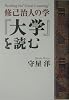 修己治人の学 『大学』を読む