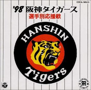 ’98阪神タイガース選手別応援歌