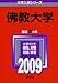 佛教大学 [2009年版 大学入試シリーズ]