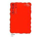 刑法入門 (岩波新書)