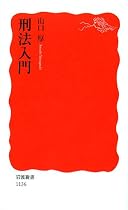 刑法入門 (岩波新書)