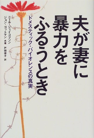 Cover image : 夫が妻に暴力をふるうとき―ドメスティック・バイオレンスの真実