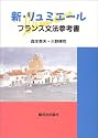 新・リュミエール―フランス文法参考書
