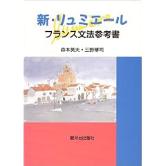 新・リュミエール―フランス文法参考書