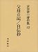 宮本常一著作集〈42〉父母の記/自伝抄