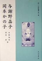 与謝野晶子・岡本かの子 (新しい短歌鑑賞)