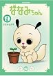 ななみちゃん 9 ななみとタネ [DVD]