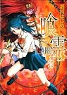 喰霊 ―The...