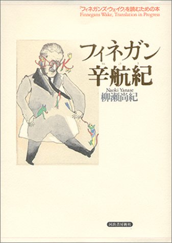 Cover image : フィネガン辛航紀―『フィネガンズ・ウェイク』を読むための本