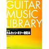 改訂新版 カルカッシ・ギター教則本  溝淵浩五郎 編著