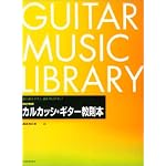 改訂新版 カルカッシ・ギター教則本  溝淵浩五郎 編著