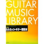 改訂新版 カルカッシ・ギター教則本  溝淵浩五郎 編著