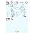 数学ガール