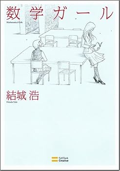 数学ガール 数学ガール