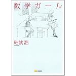 数学ガール