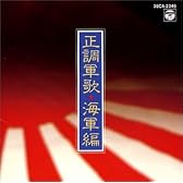 正調軍歌 海軍編
