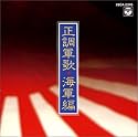 正調軍歌 海軍編