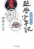 天の鎖〈第1部〉延暦少年記 (中公文庫)
