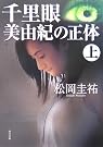 千里眼 美由紀の正体〈上〉