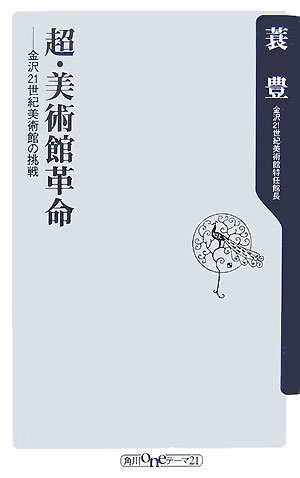 Cover image : 超・美術館革命―金沢21世紀美術館の挑戦 (角川oneテーマ21)