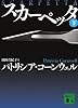 スカーペッタ (下) (講談社文庫)