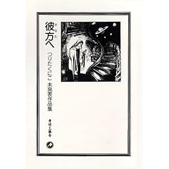 彼方へ―つりたくにこ未発表作品集