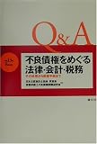 Q&A 不良債権をめぐる法律・会計・税務―その処理から倒産手続まで