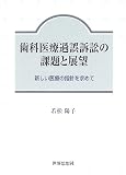 歯科医療過誤訴訟の課題と展望―新しい医療の指針を求めて