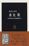 重光葵―上海事変から国連加盟まで (中公新書)
