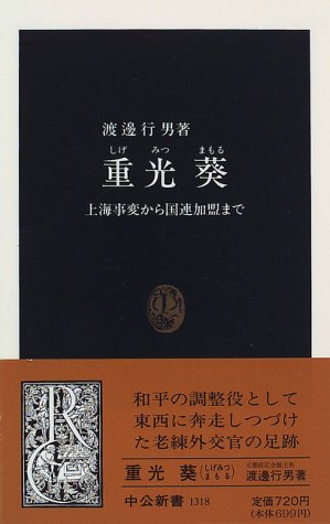 重光葵―上海事変から国連加盟まで (中公新書)