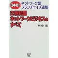 21世紀型ネットワークビジネスのすべて―日本初!ネットワーク型フランチャイズ通販