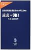 読売VS朝日―社説対決50年 (中公新書ラクレ)