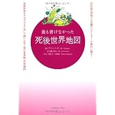 誰も書けなかった死後世界地図