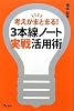 考えがまとまる!三本線ノート実戦活用術
