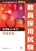 教員採用試験セサミノート〈1〉 (オープンセサミシリーズ)