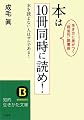 本は10冊同時に読め!―本を読まない人はサルである!生き方に差がつく「超並列」読書術 (知的生きかた文庫)