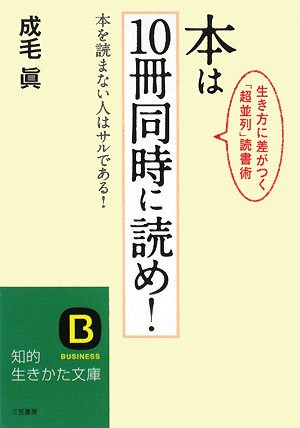 本は10冊同時に読め!―本を読まない人はサルである!生き方に差がつく「超並列」読書術 (知的生きかた文庫)