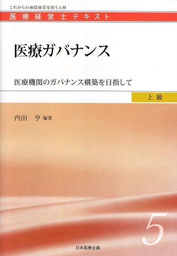 医療ガバナンス ―医療機関のガバナンス構築を目指して (医療経営士上級テキスト5)のJPEG画像
