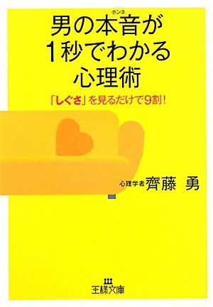男の本音が1秒でわかる心理術 (王様文庫)