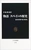 物語 スペインの歴史―海洋帝国の黄金時代 (中公新書)